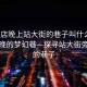 “橫店晚上站大街的巷子叫什么”橫店夜晚的夢(mèng)幻巷—探尋站大街旁隱秘的巷子