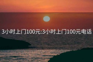 3小時上門100元:3小時上門100元電話