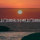 3小時上門100元:3小時上門100元電話