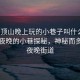 “平頂山晚上玩的小巷子叫什么”平頂山夜晚的小巷探秘，神秘而多彩的夜晚街道