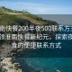 “淮南快餐200半夜500聯(lián)系方式”科技引領(lǐng)淮南快餐新紀(jì)元，探索夜間美食的便捷聯(lián)系方式