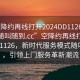 “空降約再線打開2024DD1126.服務(wù)上門隨叫隨到.cc”空降約再線打開2024DD1126，新時(shí)代服務(wù)模式隨叫隨到，引領(lǐng)上門服務(wù)革新潮流