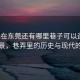 “現(xiàn)在東莞還有哪里巷子可以逛”東莞夜景，巷弄里的歷史與現(xiàn)代的交響