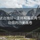 風(fēng)景這邊獨(dú)好—堅(jiān)持和落實(shí)兩個毫不動搖的壯美畫卷