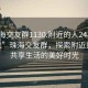 “珠海交友群1130.附近的人24小時(shí)最新.cc”珠海交友群，探索附近的人，共享生活的美好時(shí)光