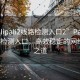 “palipali2線路檢測入口2”Palipali 2線路檢測入口，高效穩(wěn)定的網(wǎng)絡(luò)連接之道