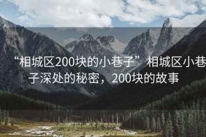 “相城區(qū)200塊的小巷子”相城區(qū)小巷子深處的秘密，200塊的故事