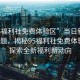 “95福利社免費(fèi)體驗(yàn)區(qū)”當(dāng)日新聞文章標(biāo)題，揭秘95福利社免費(fèi)體驗(yàn)區(qū)，探索全新福利新動向
