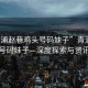 “青浦趙巷雞頭號碼妹子”青浦趙巷雞頭號碼妹子—深度探索與資訊解讀