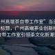 “廣州高端茶自帶工作室”當(dāng)日新聞文章標(biāo)題，廣州高端茶業(yè)創(chuàng)新模式，自帶工作室引領(lǐng)茶文化新潮流