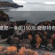 磨憨一條街150元:磨憨特色