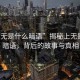 “上無(wú)是什么暗語(yǔ)”揭秘上無(wú)是什么暗語(yǔ)，背后的故事與真相