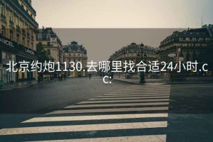 北京約炮1130.去哪里找合適24小時.cc: