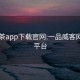 51品茶app下載官網(wǎng):一品威客網(wǎng)接單平臺