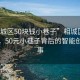 “相城區(qū)50塊錢小巷子”相城區(qū)科技探索，50元小巷子背后的智能創(chuàng)新故事