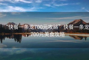 “快餐一條龍700元攻略”快餐一條龍，700元美食攻略