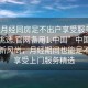 “來月經(jīng)同房足不出戶享受服務(wù)上門任你挑選.官網(wǎng)備用1.中國”中國生活服務(wù)新風(fēng)尚，月經(jīng)期間也能足不出戶享受上門服務(wù)精選
