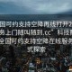 “全國(guó)可約支持空降再線打開(kāi)20241124.服務(wù)上門隨叫隨到.cc”科技賦能未來(lái)，全國(guó)可約支持空降在線服務(wù)新模式探索