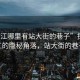 “溫江哪里有站大街的巷子”探尋溫江的隱秘角落，站大街的巷子