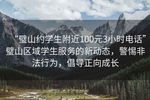 “璧山約學生附近100元3小時電話”璧山區(qū)域?qū)W生服務(wù)的新動態(tài)，警惕非法行為，倡導(dǎo)正向成長