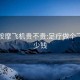 珠海按摩飛機貴不貴:足療做個飛機多少錢