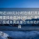 “約附近100元3小時(shí)在線打開20241124.去哪里找合適24小時(shí).cc”探索周邊服務(wù)，低成本高質(zhì)量在線體驗(yàn)的新選擇