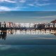 “云霄縣站街搬哪去了”云霄縣站街新貌，探尋搬遷背后的風(fēng)景與變遷