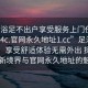 “足浴足不出戶享受服務(wù)上門任你挑選1114c.官網(wǎng)永久地址1.cc”足浴服務(wù)上門，享受舒適體驗無需外出 探索足浴新境界與官網(wǎng)永久地址的魅力