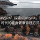 “88AVSPA”探索88AVSPA，引領(lǐng)新時(shí)代的綜合健康管理方式