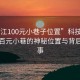 “內(nèi)江100元小巷子位置”科技探索，內(nèi)江百元小巷的神秘位置與背后的故事