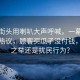 大叔街頭用喇叭大聲呼喊，一幕引發(fā)全民熱議，顧客買瓜子沒付錢，正義之舉還是擾民行為？