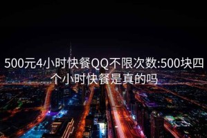 500元4小時(shí)快餐QQ不限次數(shù):500塊四個(gè)小時(shí)快餐是真的嗎
