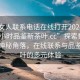 “找女人聯(lián)系電話在線打開2024DD1126.24小時品鑒新茶葉.cc”探索數(shù)字時代的神秘角落，在線聯(lián)系與品鑒新茶葉的多元體驗