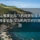 “佛山推拿論壇飛機網(wǎng)體驗服務(wù)內(nèi)容”佛山推拿論壇與飛機網(wǎng)交織的獨特體驗