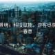 春和景明，科技賦能，游客盡享濃濃春意