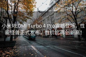 小米R(shí)EDMI Turbo 4 Pro震撼登場(chǎng)，性能怪獸正式發(fā)布，性價(jià)比再創(chuàng)新高！