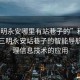 “三明永安哪里有站巷子的”科技探索，三明永安站巷子的智能導航與地理信息技術的應用