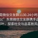 “東莞微信交友群1130.24小時品鑒新茶葉.cc”東莞微信交友群攜手品鑒新茶葉，探索社交與品茗新風尚