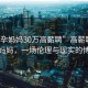 “助孕媽媽30萬(wàn)高薪聘”高薪聘請(qǐng)助孕媽媽，一場(chǎng)倫理與現(xiàn)實(shí)的博弈