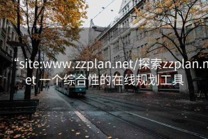 “site:www.zzplan.net/探索zzplan.net 一個(gè)綜合性的在線規(guī)劃工具