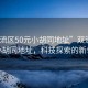 “雙流區(qū)50元小胡同地址”雙流區(qū)50元小胡同地址，科技探索的新領(lǐng)地