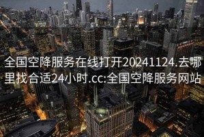 全國空降服務在線打開20241124.去哪里找合適24小時.cc:全國空降服務網(wǎng)站