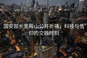 國安部長圣殿山公開祈禱，科技與信仰的交融時刻