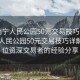 “南寧人民公園50元交易技巧詳解”南寧人民公園50元交易技巧詳解—一位資深交易者的經(jīng)驗(yàn)分享