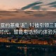 “三亞約茶電話”科技引領(lǐng)三亞約茶新時(shí)代，智能電話預(yù)約體驗(yàn)升級
