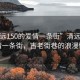 “清遠(yuǎn)150的愛情一條街”清遠(yuǎn)150的愛情一條街，古老街巷的浪漫情懷