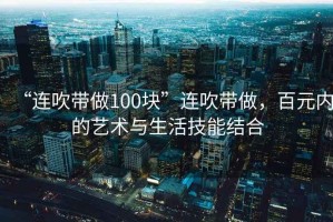 “連吹帶做100塊”連吹帶做，百元內(nèi)的藝術(shù)與生活技能結(jié)合