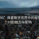 “9895”探索數(shù)字世界中的秘密，9895的魅力與影響