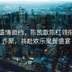 黃渤盛情邀約，陳凱歌陳紅領(lǐng)銜眾星齊聚，共赴歡樂(lè)聚餐盛宴
