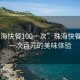 “珠?？觳?00一次”珠海快餐文化，一次百元的美味體驗(yàn)